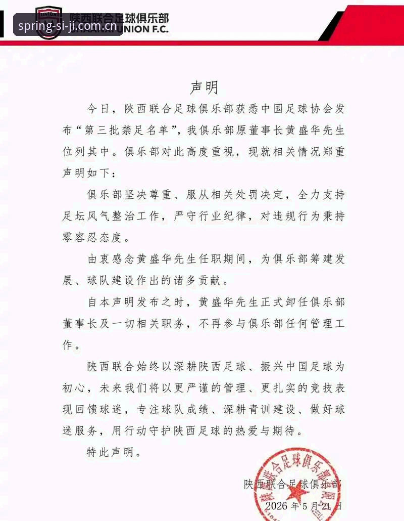 足协禁足名单解析教程——四季体育官网带你读懂中国足球反腐风暴