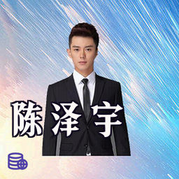 陈泽宇