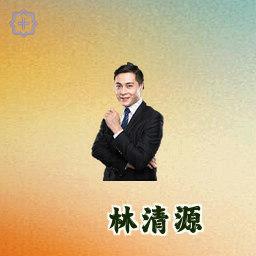 林清源